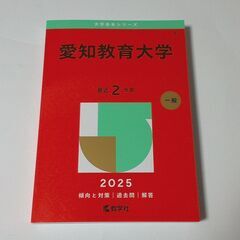 【中古品】赤本 愛知教育大学 2025