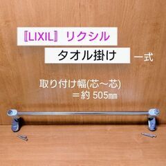 〚LIXIL〛タオル掛け一式 (取り付け部材・ネジ付き)／幅50...