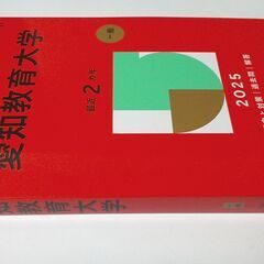 【中古品】赤本 愛知教育大学 2025の画像