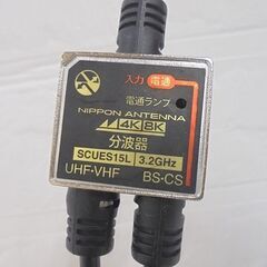 アンテナ分波器 4K8K対応TV用 NASCUES15L 日本アンテナ 札幌市 白石店の画像