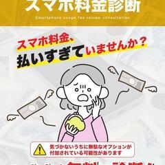 スマホ料金無料診断☆鴻巣発・近隣出張可