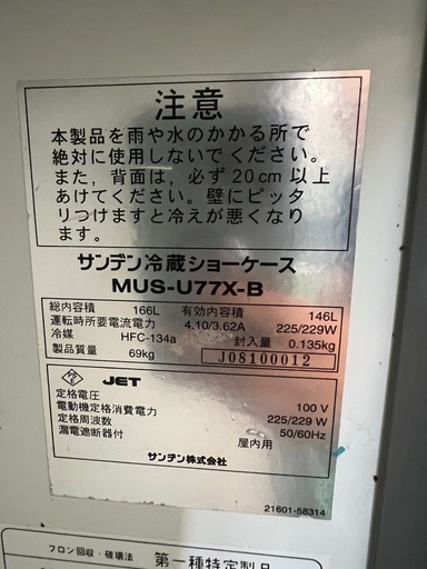 サンデン冷蔵ショーケース