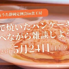 【生きづらさ】皆で焼いたパンケーキを食べながら雑談しよう！…