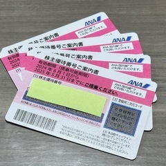 ANA株主優待券