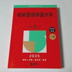 【中古品】 赤本 岐阜聖徳学園大学 2025