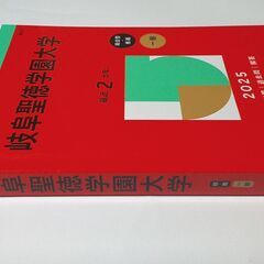 【中古品】 赤本 岐阜聖徳学園大学 2025の画像