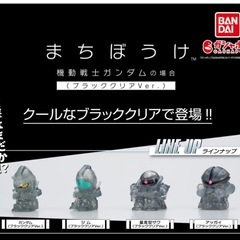 まちぼうけ 機動戦士ガンダムの場合 ブラッククリアVer．…