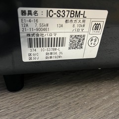 パロマ　ガスコンロ　IC-S37BM-L 2021年製　都市ガス用の画像