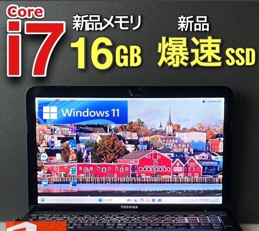 超美品　東芝ノート暴速 最上級core i7新品メモリ16GB +新品256GB