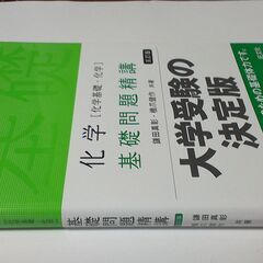 【中古品】大学受験の基礎問題  基礎化学の画像