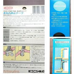 コニシボンド テープ状コークと、水もれ防止テープ 新品未使用の画像
