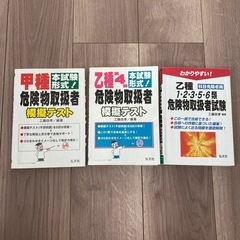 甲種・乙種危険物取扱者テキスト 3冊セット