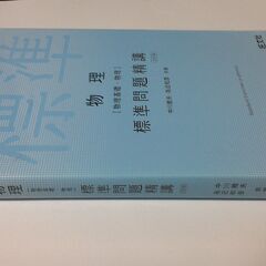 【中古品】大学受験の基礎問題集 物理の画像