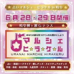 占いマルシェヒラケル
