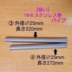 〚短い〛18-8 ステンレス巻パイプ∅25㎜✕長さ２種類＝価格違...