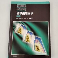 標準歯周病学 第4版