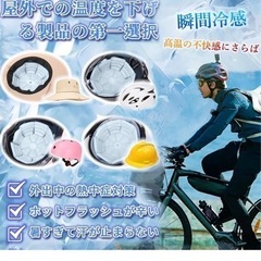 新品☆ヘルメット帽子 ヘッドクーラー☆の画像