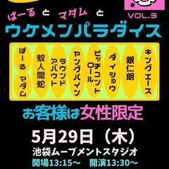 女性限定！無料！お笑いライブ！5月29日池袋ムーブメントス…