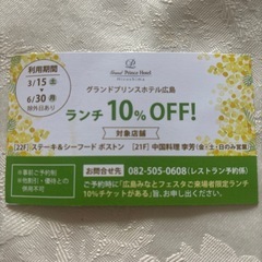 プリンスホテル割引券