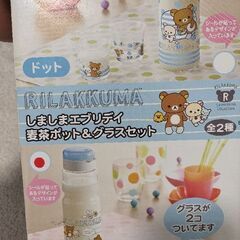 【未使用】リラックマ　麦茶ポット&グラスセット