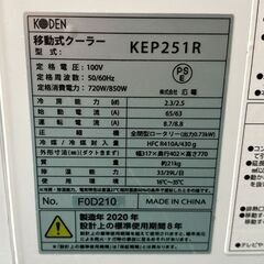 【自社配送は札幌市内限定】KODEN/広電 移動式クーラー KEP251R ノンドレン方式 2020年製 エアコン 動作OK 中古【USED】の画像