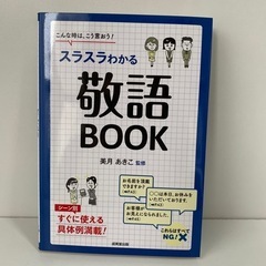 【受渡17日以降】スラスラわかる敬語BOOK