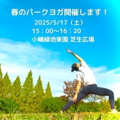 🔶小幡緑地パークヨガ🔶お気軽にご参加ください♪