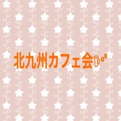 【♡募集♡】北九州カフェ会6/15(日)11:00-13:00〜...