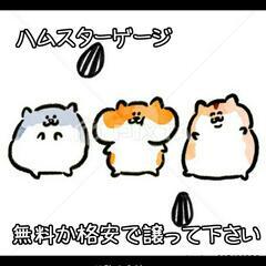ハムスターゲージ譲って下さい