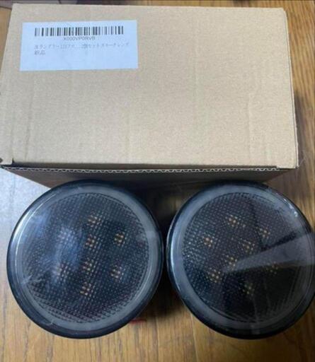 LEDスモークウインカー
新品