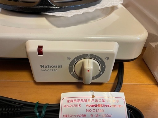 ナショナル 電気クッキングヒーター NK-C1290 1200W 昭和レトロ