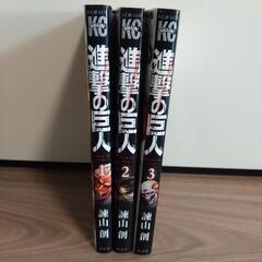 漫画  マンガ  進撃の巨人  1-3巻