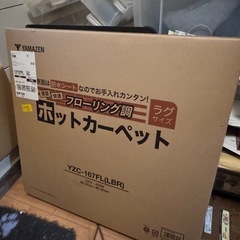 【山善】ホットカーペット