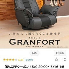 座椅子 GRANFORT（グランフォート）の画像