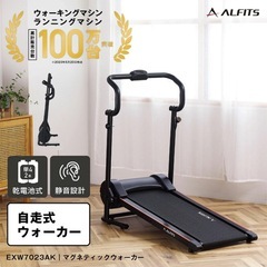【割引可能】自走式　ウォーキングマシン　アルインコ