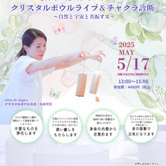 5/17（土）  【神奈川】藤野・芸術の家クリスタルボウル…