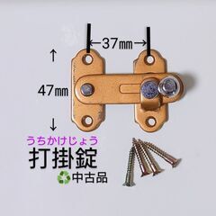 打掛錠(うちかけじょう)１組／ビス４本付き♻️中古品