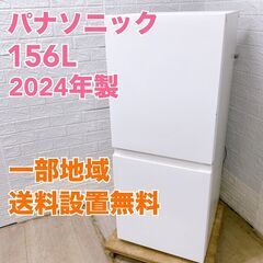 パナソニック NR-B16C1-W 2024年製 156L 冷蔵...