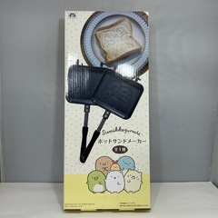 すみっコぐらし　ホットサンドメーカー