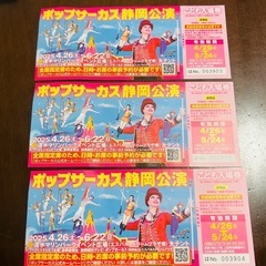 【静岡・清水】ポップサーカス こども入場券 1枚 ポップサーカス
