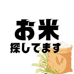 お米買います