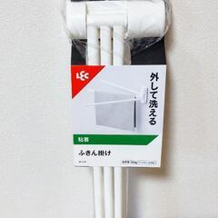 【新品・未使用】Lec ふきん掛け