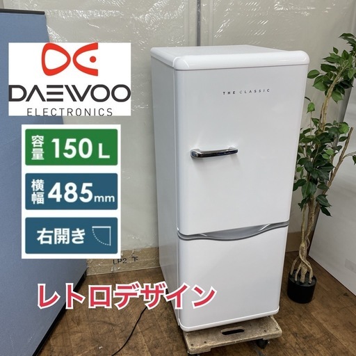 R085 ☀️ DAEWOO レトロデザイン 冷蔵庫（150L / 右開き）18年製 DR-C15AW ⭐動作確認済⭐クリーニング済