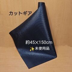 車内の下敷き🚘️カットギア ✂フリーカット／45✕150cm✨パ...