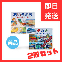 【2冊】あいうえお カタカナ でんしゃ じてん