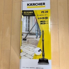 【決まりました】未使用　ケルヒャー　デッキクリーナー