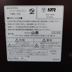 【売ります】山善　miniこたつ　YMK-105の画像