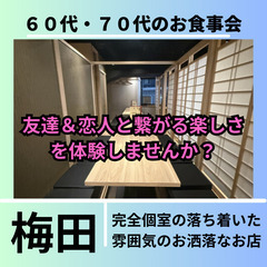 シニア世代に人気０５月３１日(土)１５：００📍梅田⭐新規の…