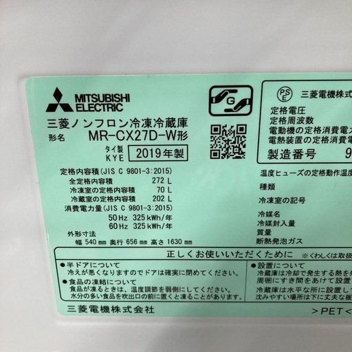 ⭐︎6ヶ月保証⭐︎三菱 272L3ドア冷蔵庫 2019年製 MR-CX27D ※ヘコミ