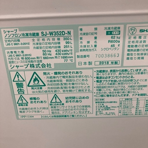 ⭐︎6ヶ月保証⭐︎シャープ　350L3ドア冷蔵庫　2018年製　SJ-W352D ※製氷器欠品